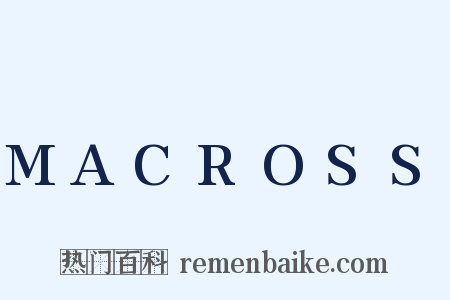 MACROSS是什么意思的图片